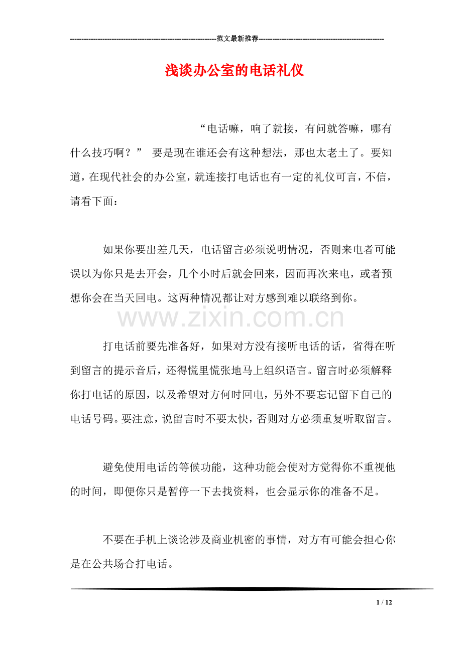 浅谈办公室的电话礼仪.doc_第1页
