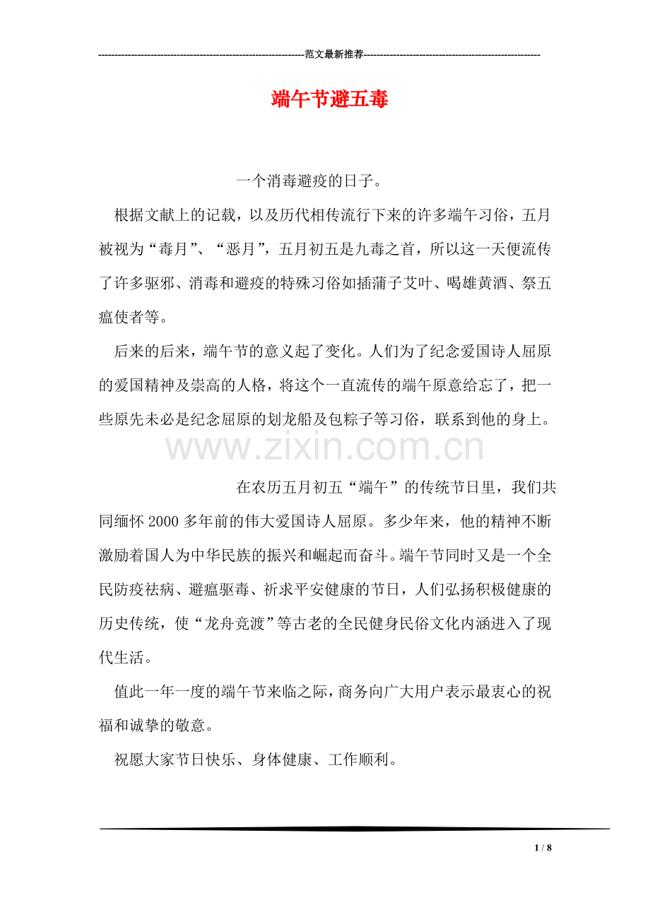 端午节避五毒.doc_第1页