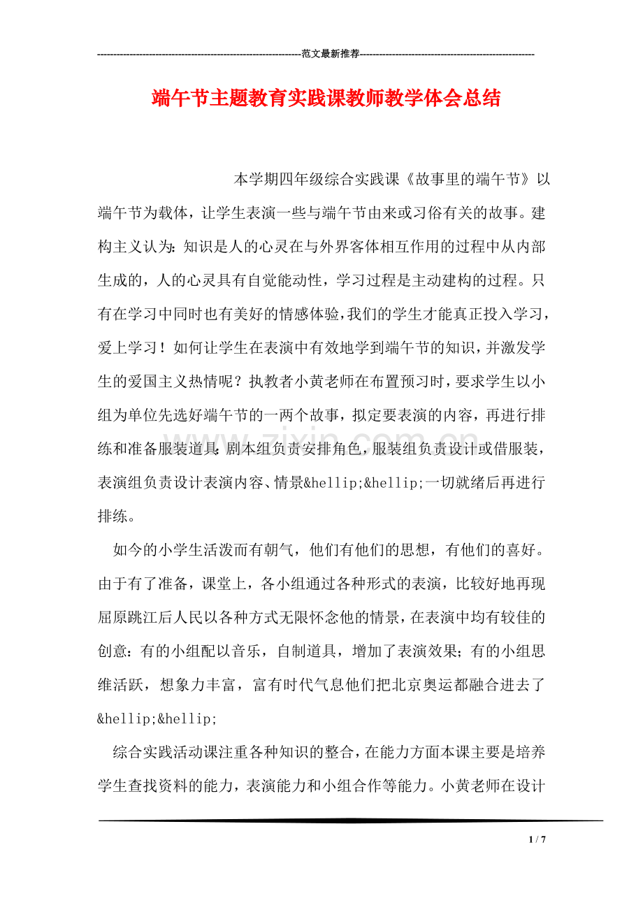 端午节主题教育实践课教师教学体会总结.doc_第1页