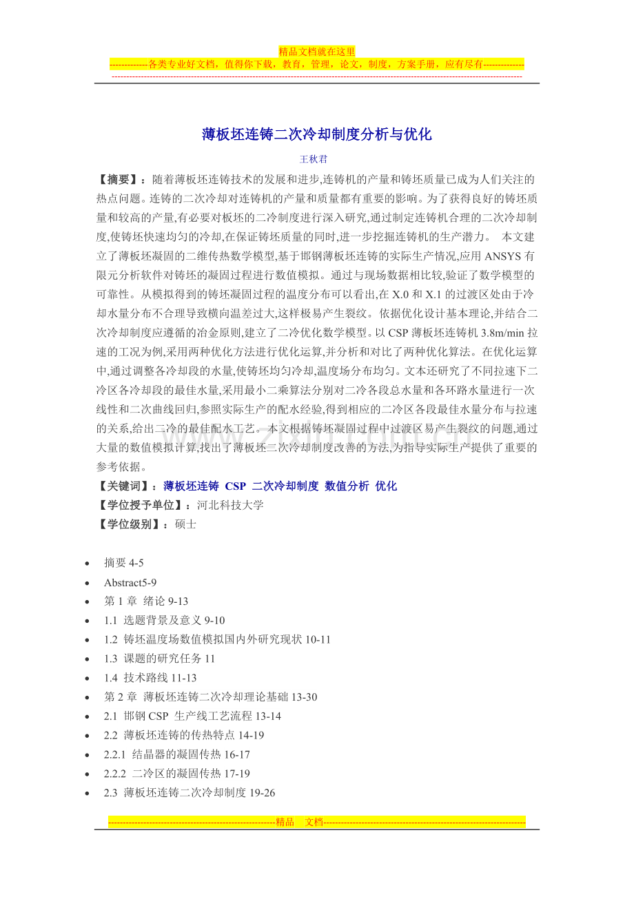 薄板坯连铸二次冷却制度分析与优化.docx_第1页
