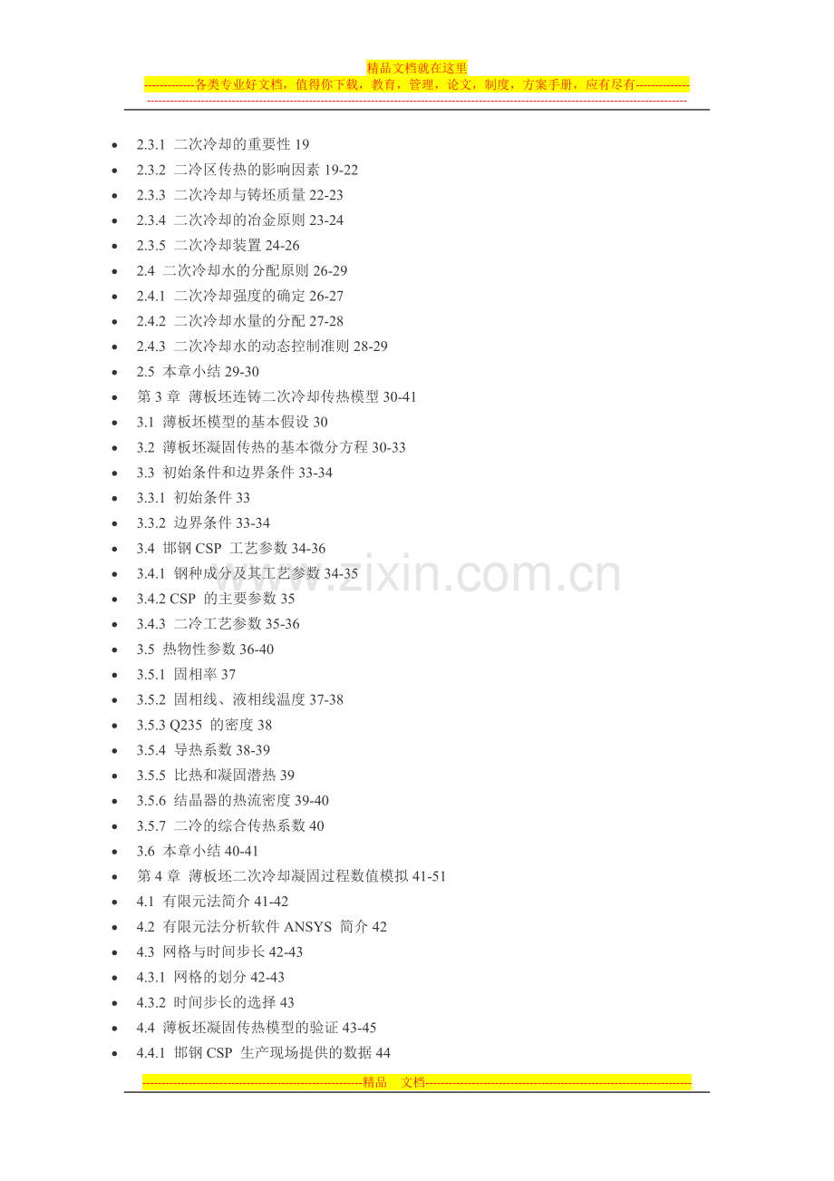 薄板坯连铸二次冷却制度分析与优化.docx_第2页