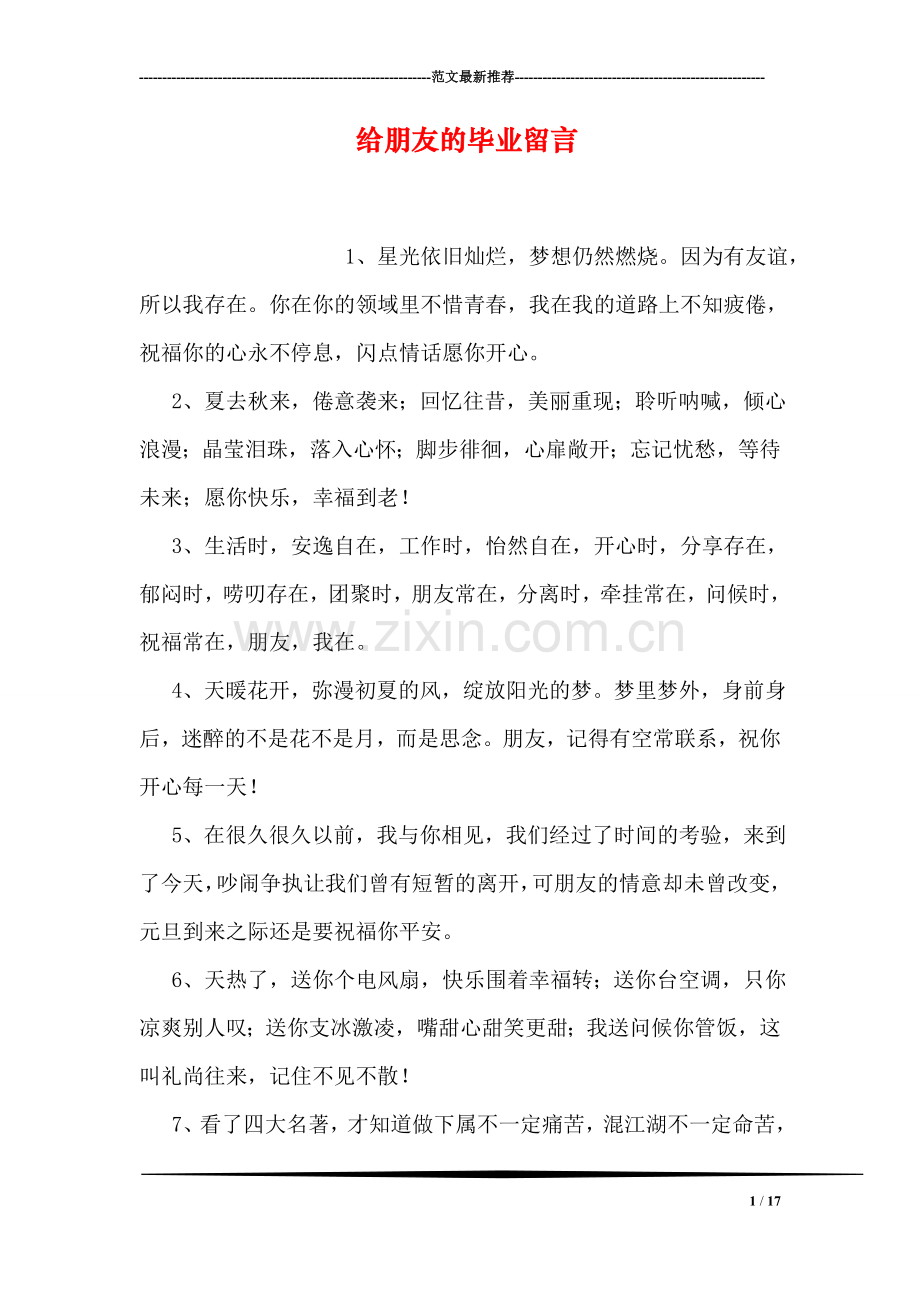 给朋友的毕业留言.doc_第1页
