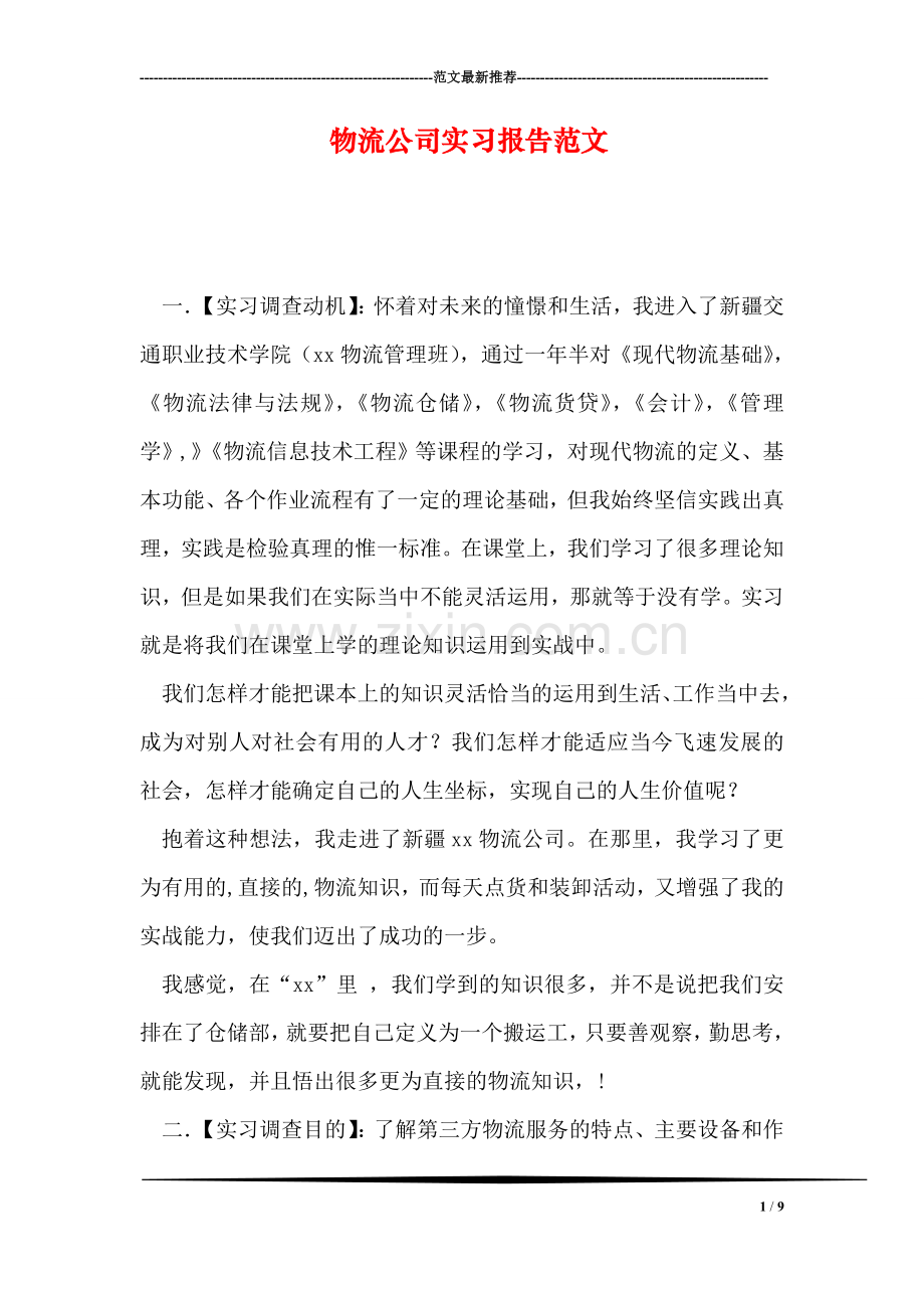 物流公司实习报告范文-1.doc_第1页