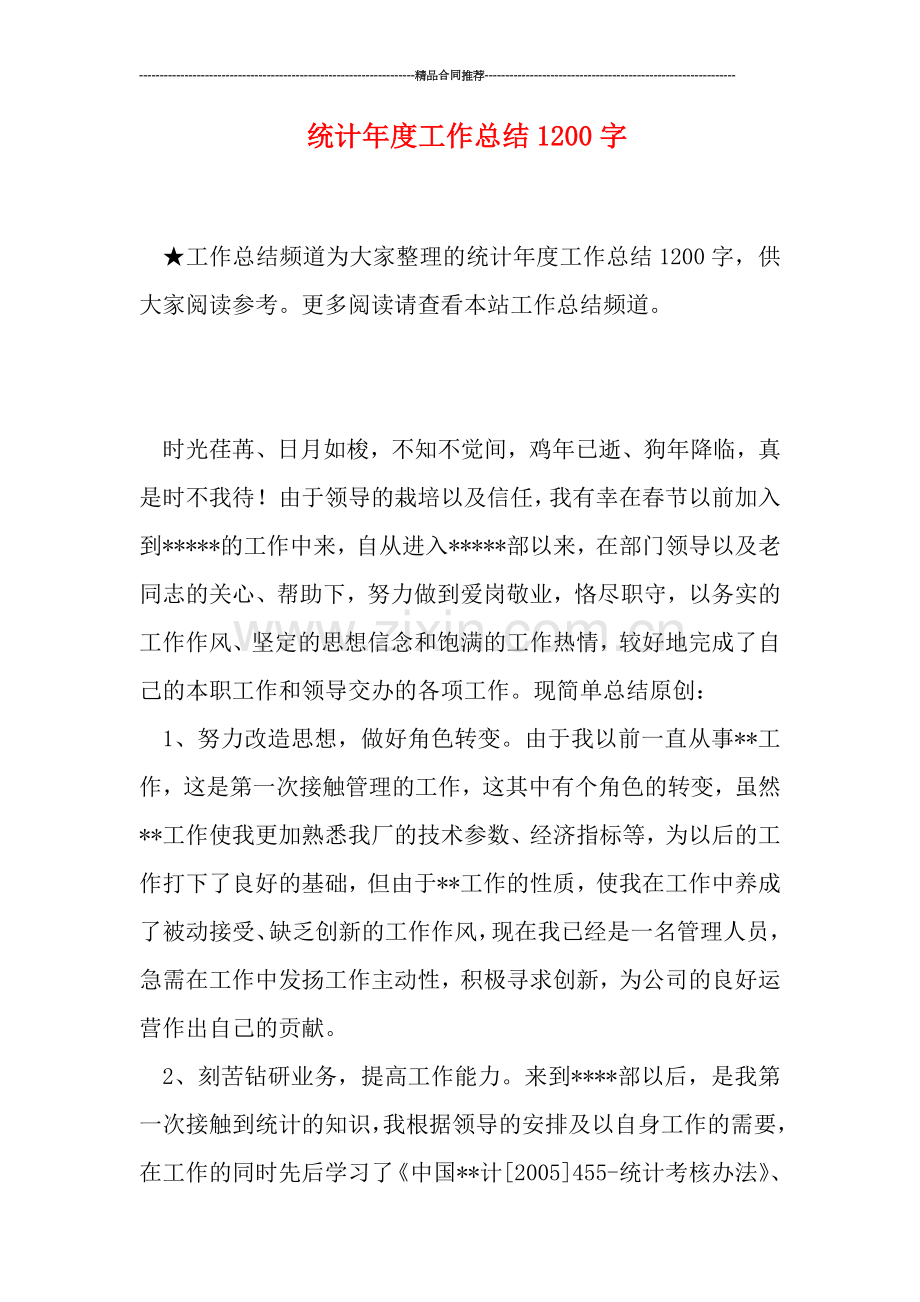 统计年度工作总结1200字.doc_第1页