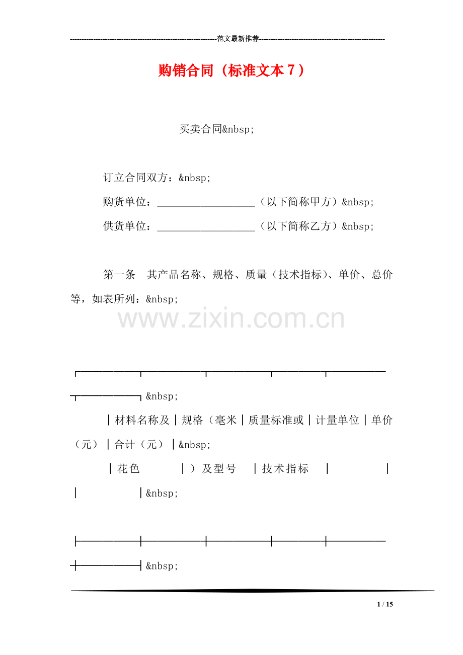 购销合同(标准文本7)-1.doc_第1页