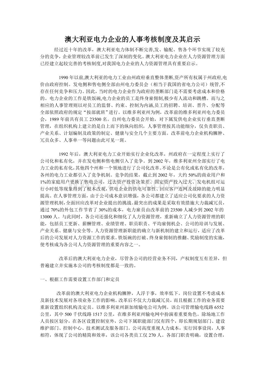 澳大利亚电力企业的人事考核制度及其启示.doc_第1页