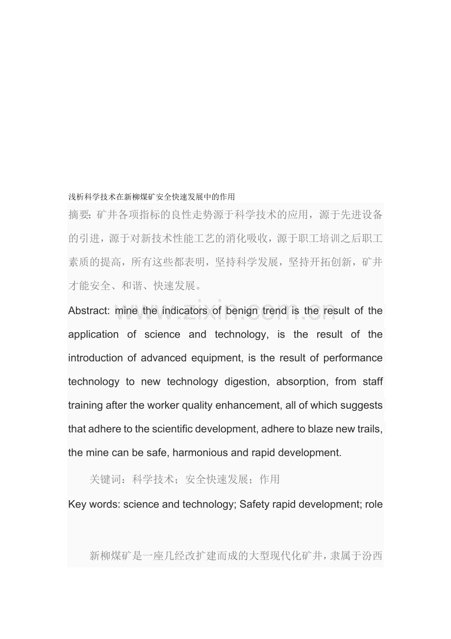 浅析科学技术在新柳煤矿安全快速发展中的作用..doc_第1页