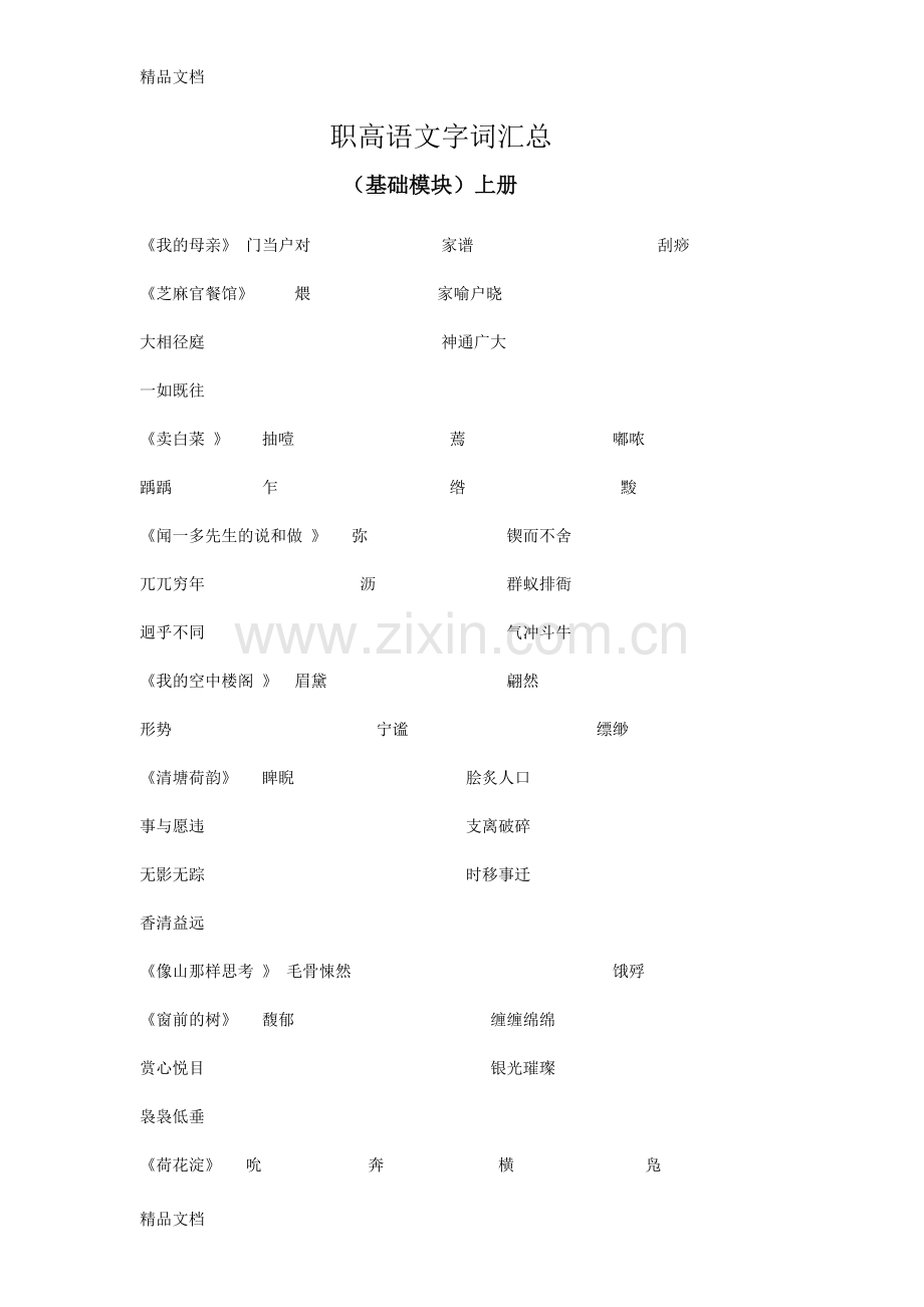 职高语文字词汇总讲课讲稿.doc_第1页