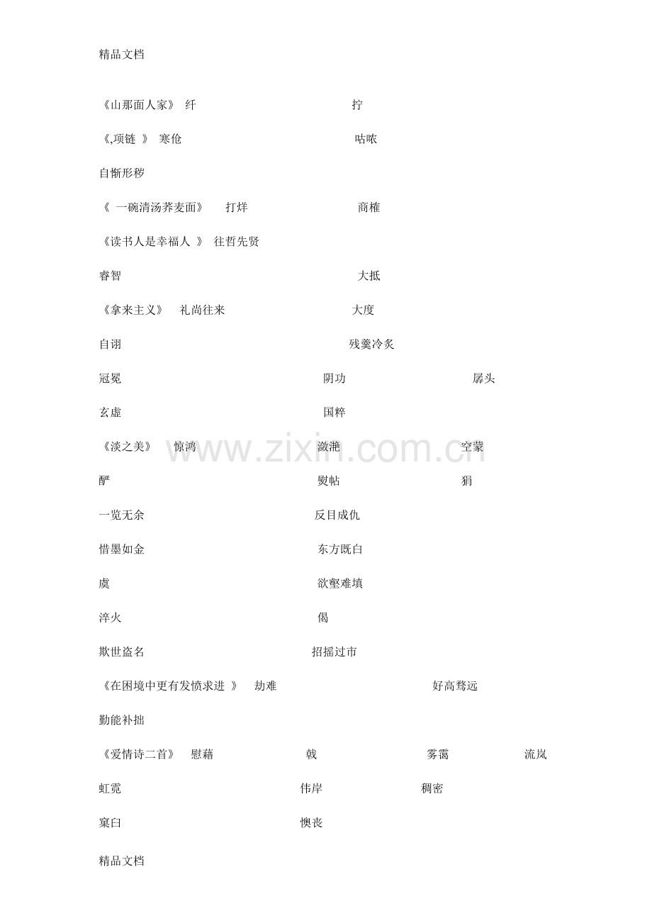 职高语文字词汇总讲课讲稿.doc_第2页