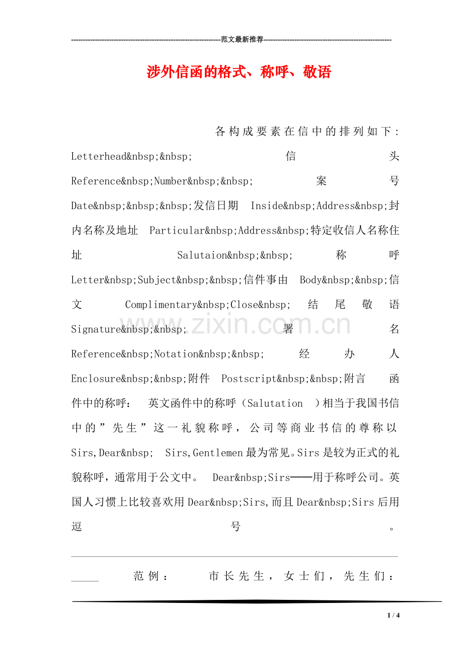 涉外信函的格式、称呼、敬语.doc_第1页