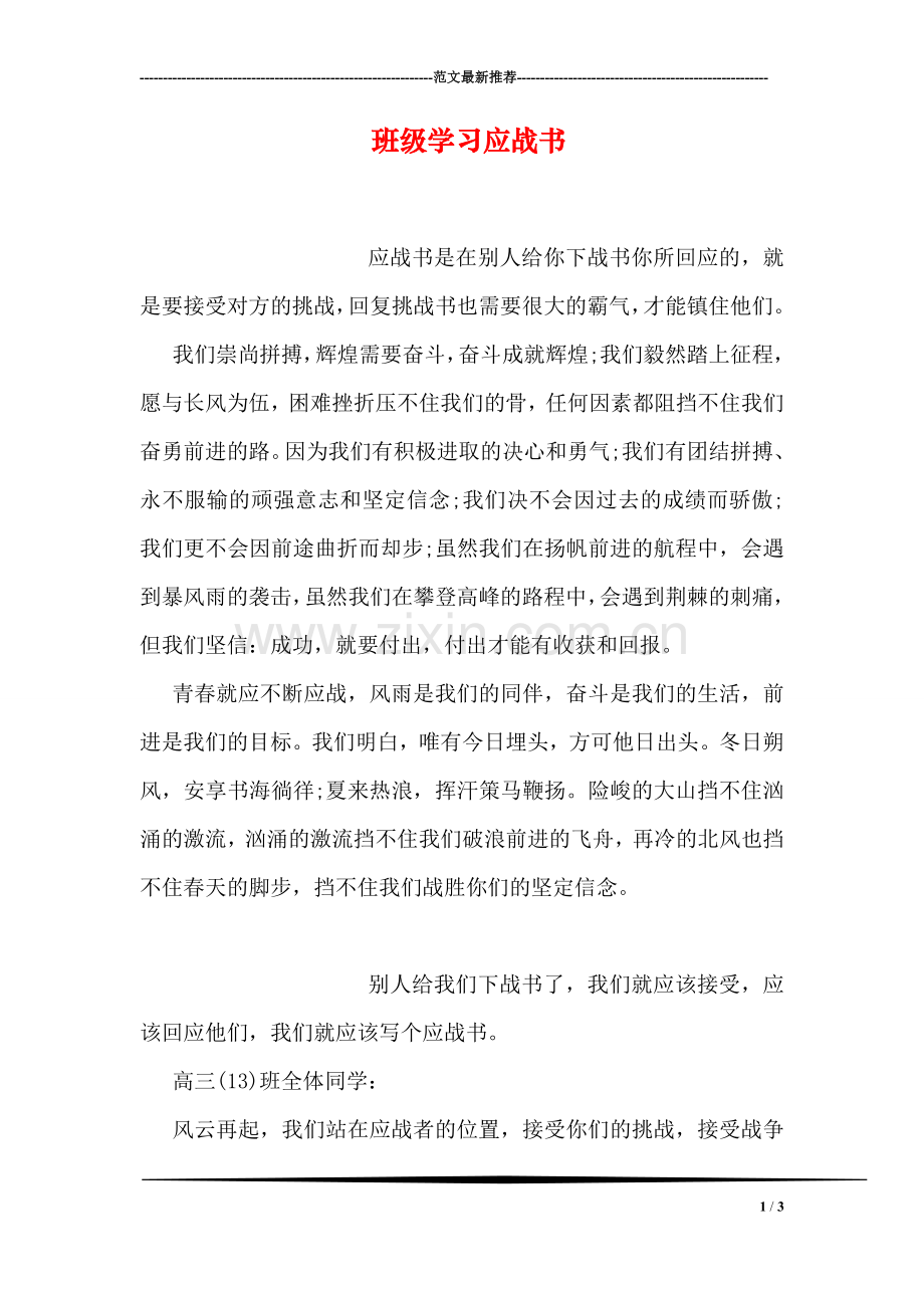 班级学习应战书.doc_第1页