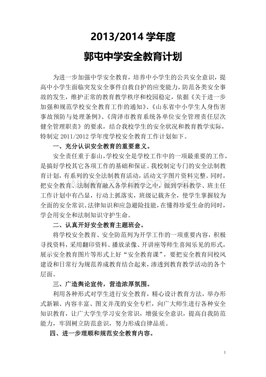 2011-2012学年度初中安全教育计划.doc_第1页