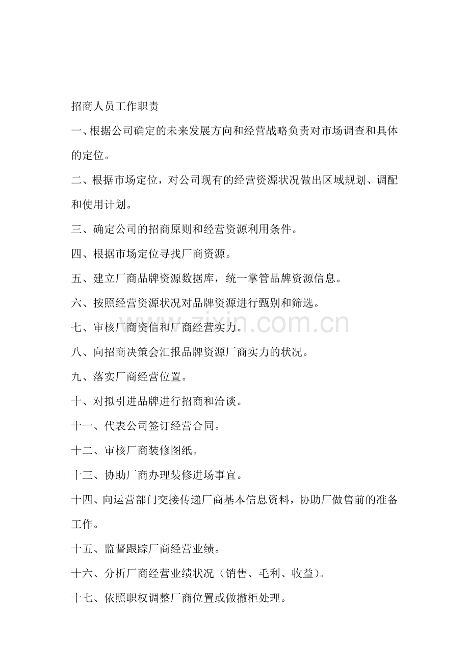 招商人员工作职责.doc_第1页