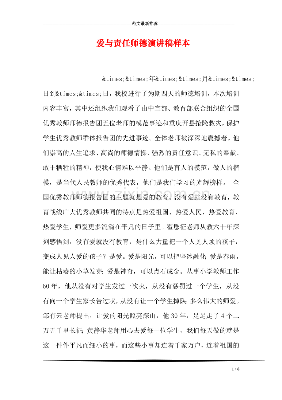 爱与责任师德演讲稿样本.doc_第1页