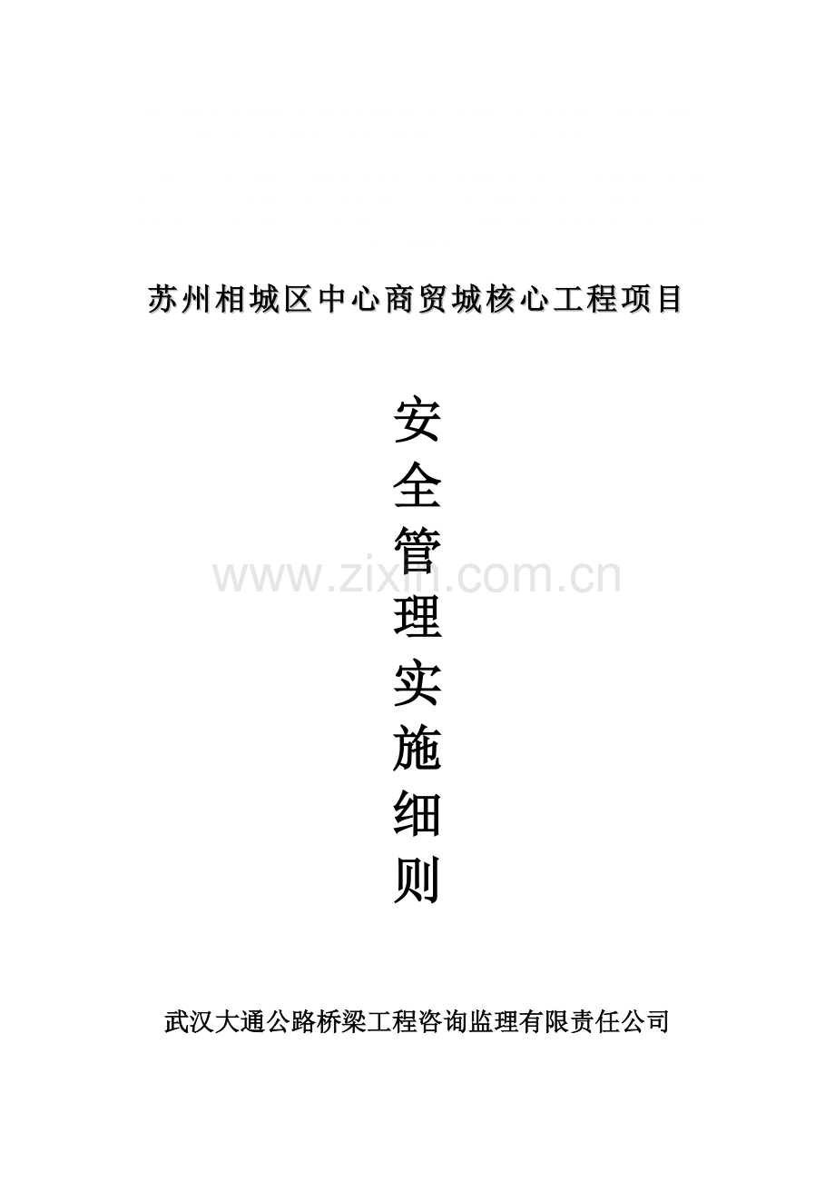 安全管理实施细则要点..doc_第1页