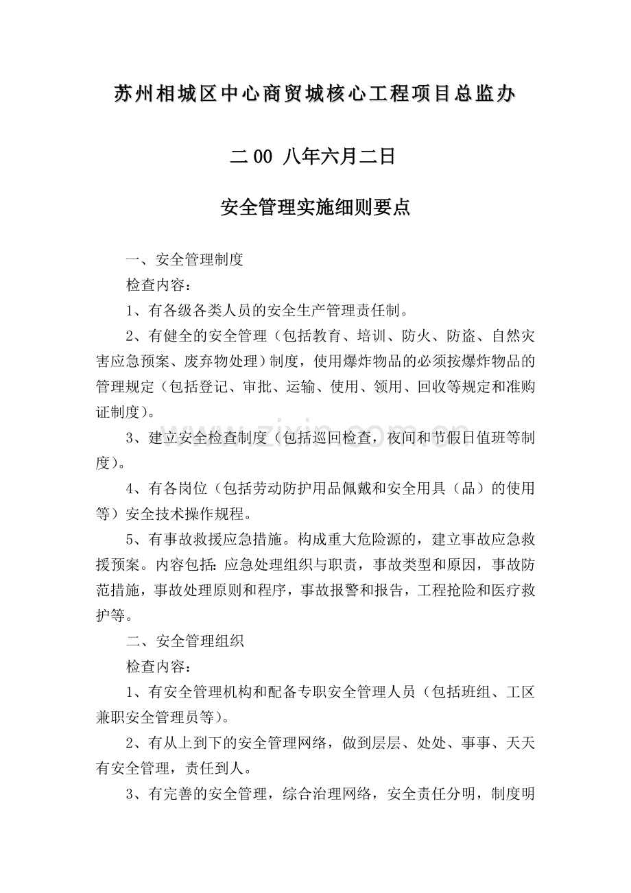 安全管理实施细则要点..doc_第2页