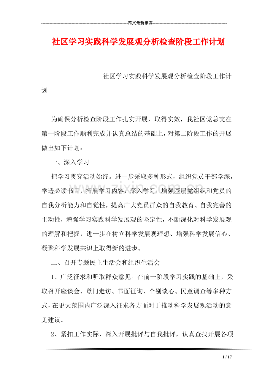 社区学习实践科学发展观分析检查阶段工作计划.doc_第1页
