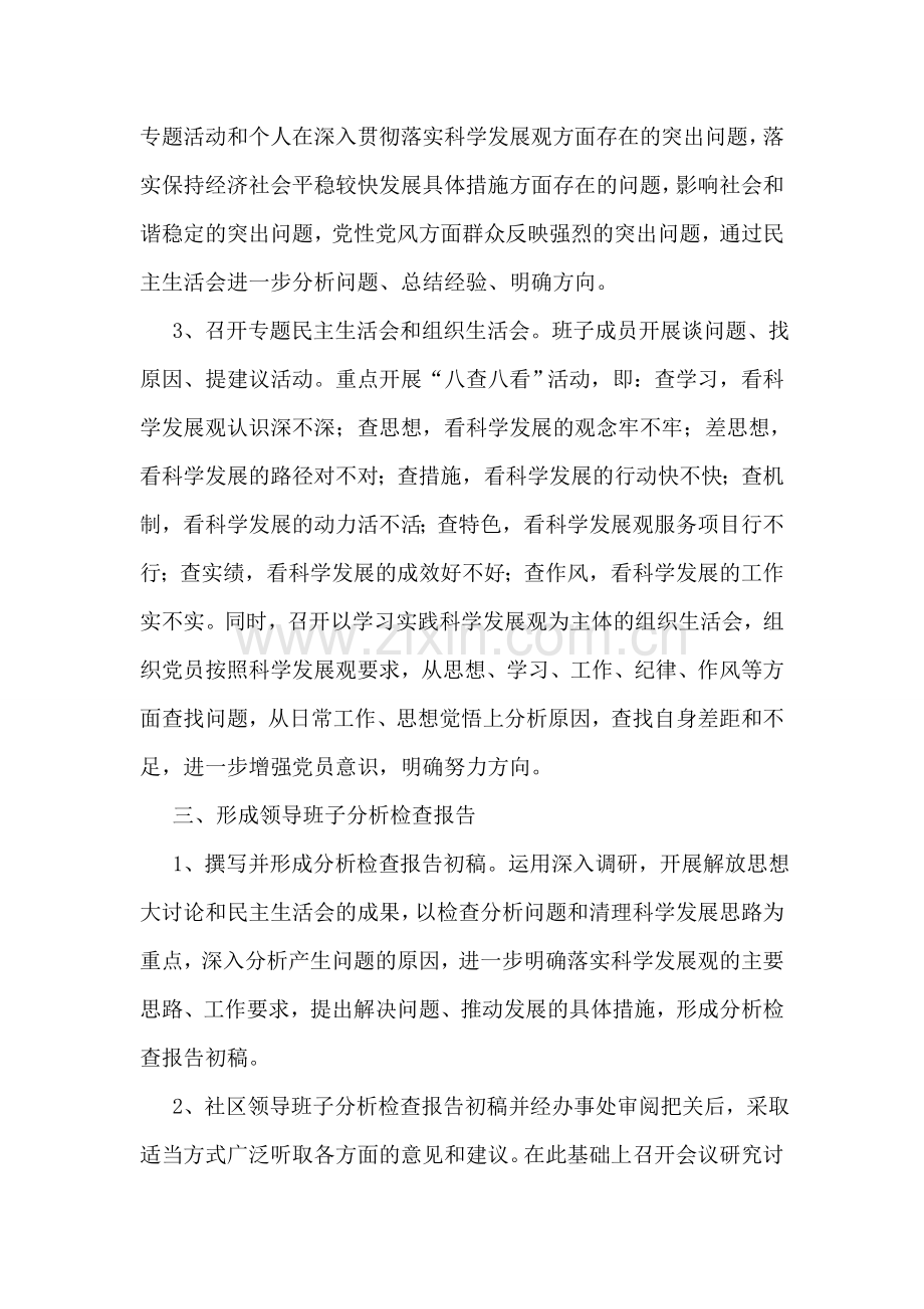 社区学习实践科学发展观分析检查阶段工作计划.doc_第2页