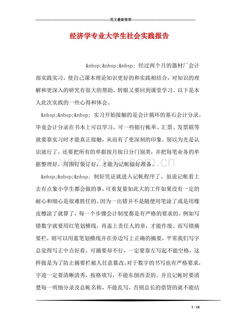 经济学专业大学生社会实践报告.doc_第1页