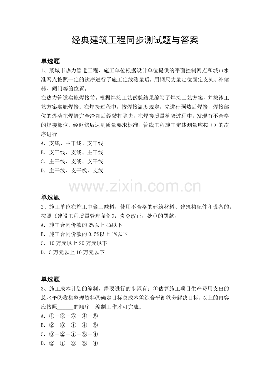 经典建筑工程同步测试题与答案.docx_第1页