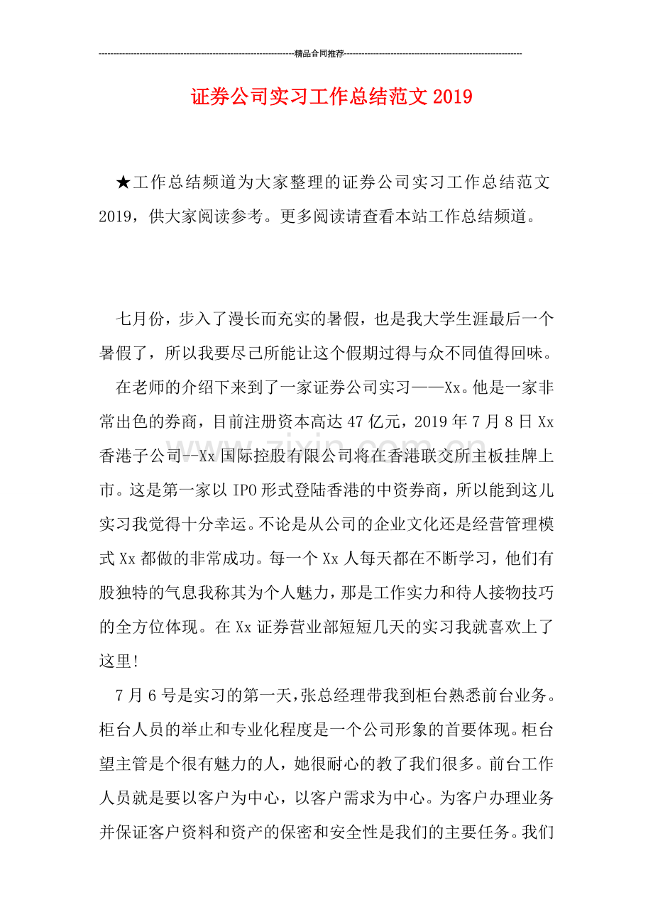 证券公司实习工作总结范文2019.doc_第1页