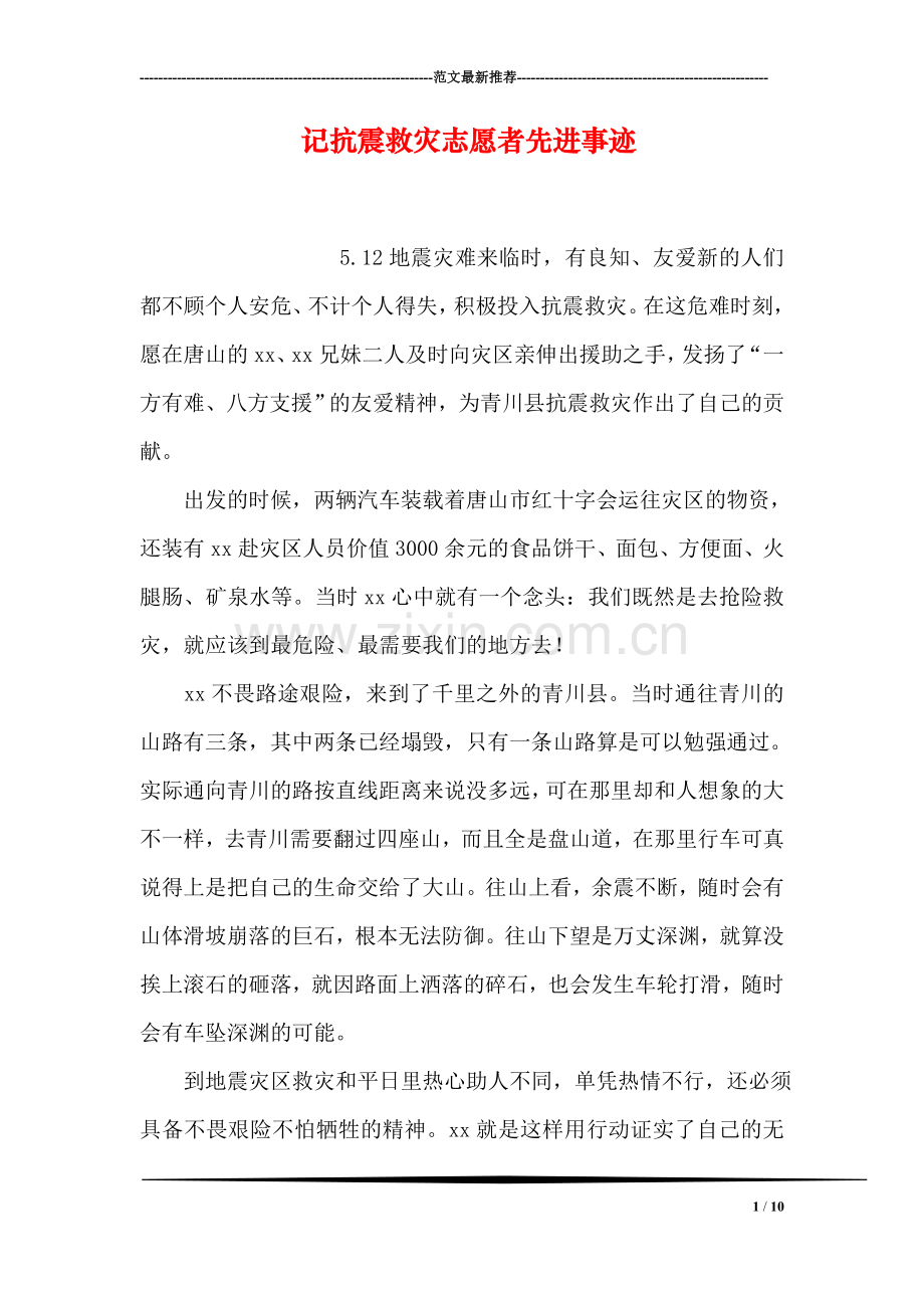 记抗震救灾志愿者先进事迹.doc_第1页