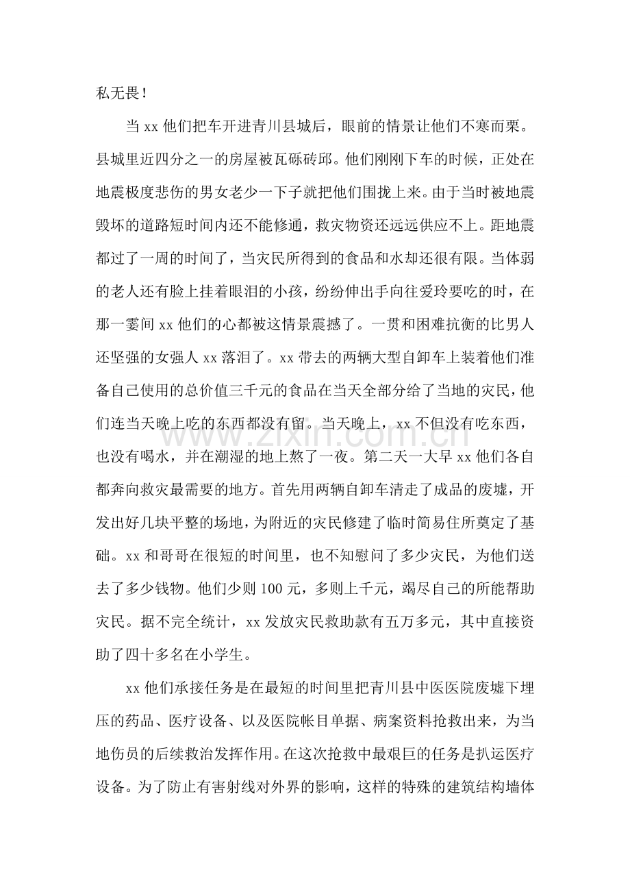 记抗震救灾志愿者先进事迹.doc_第2页