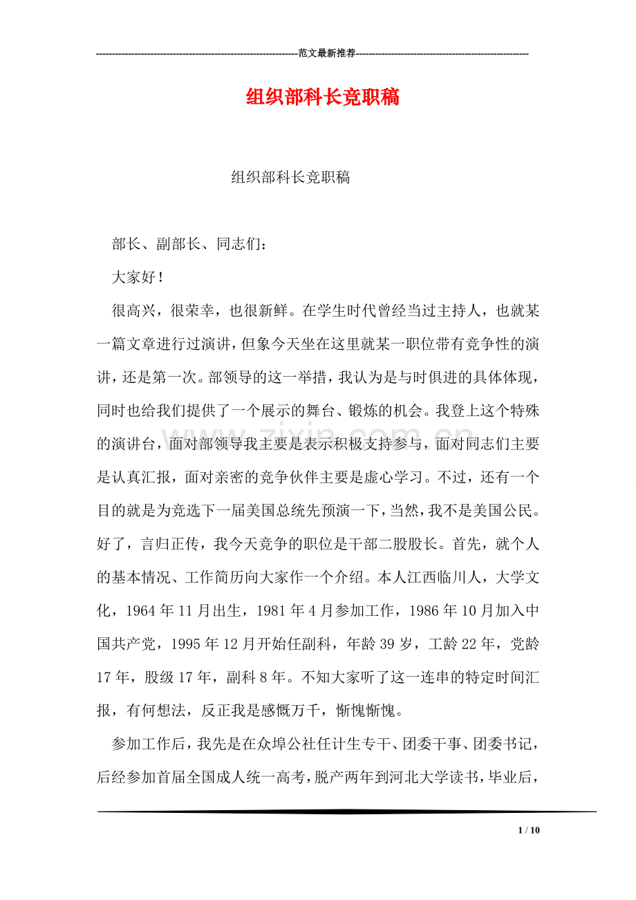 组织部科长竞职稿.doc_第1页