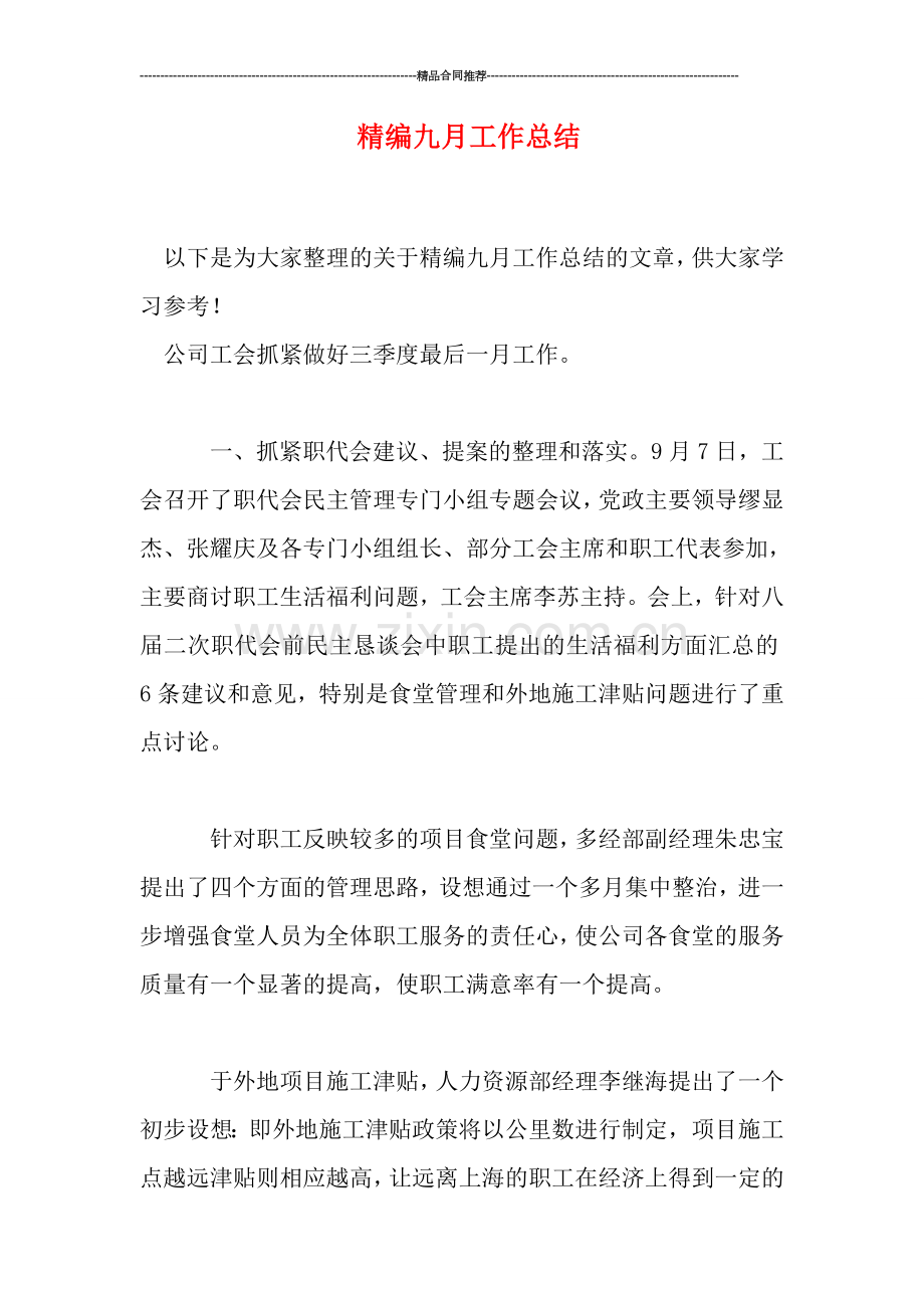 精编九月工作总结.doc_第1页