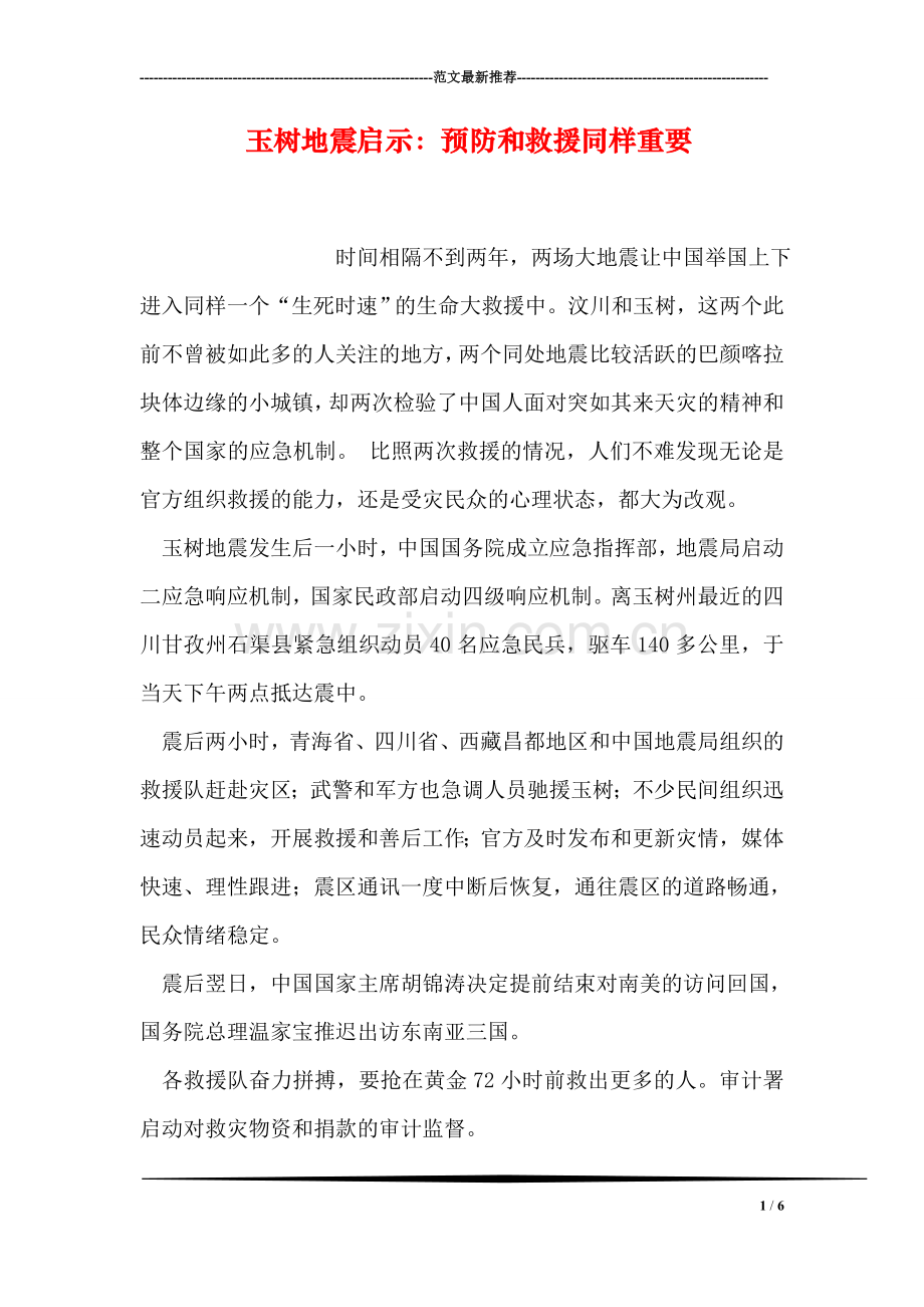 玉树地震启示：预防和救援同样重要.doc_第1页