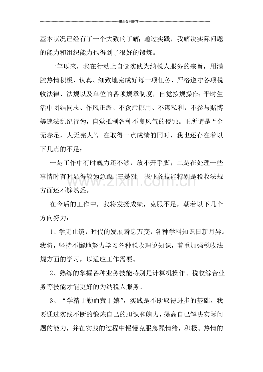 税务工作者XX个人总结.doc_第2页