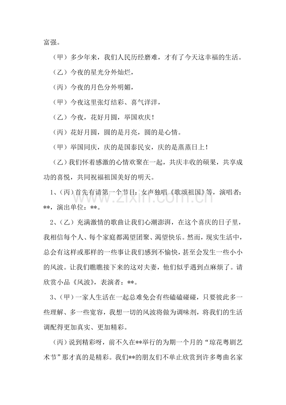 贺中秋迎国庆文艺晚会主持词-1.doc_第2页
