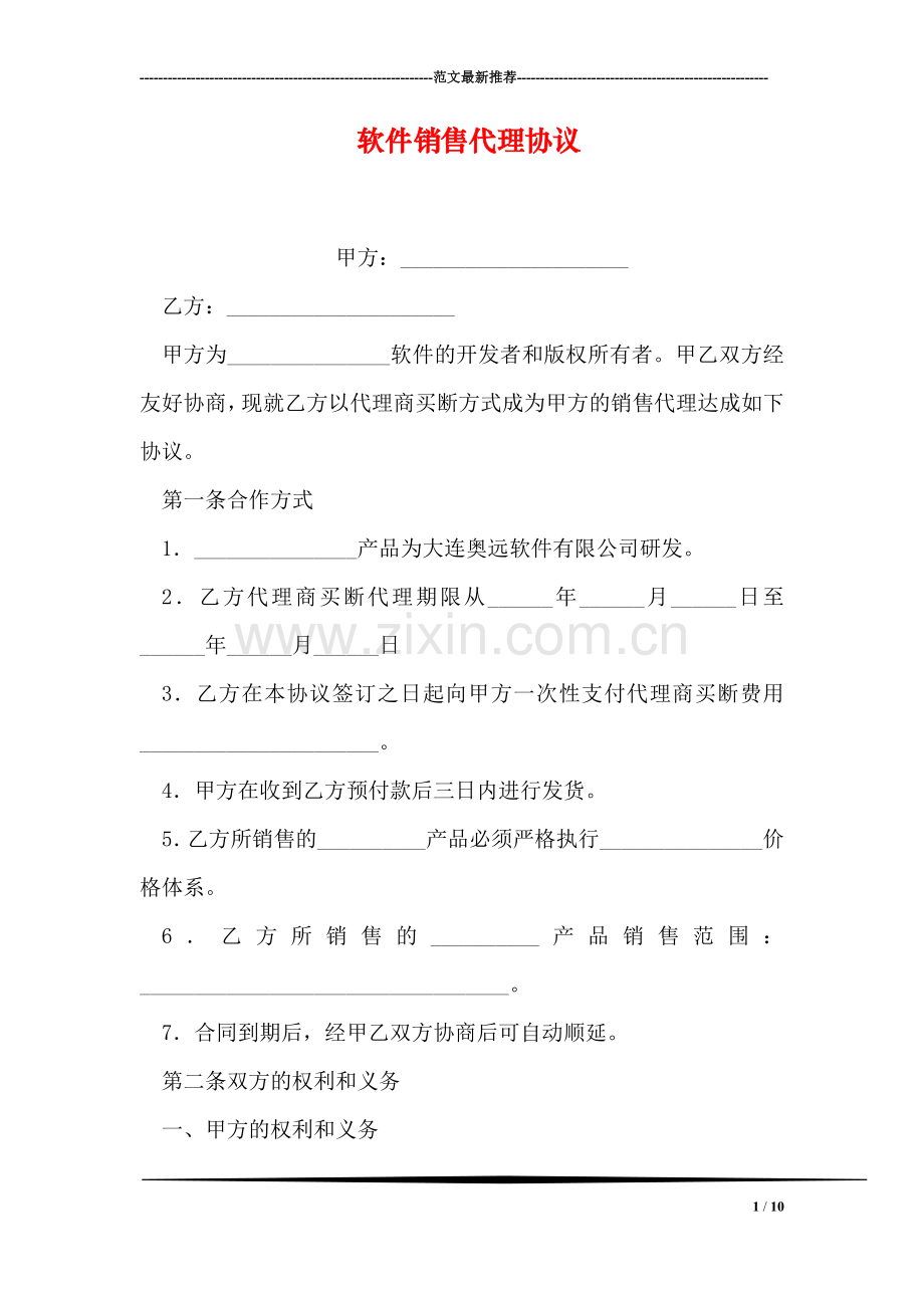 软件销售代理协议.doc_第1页
