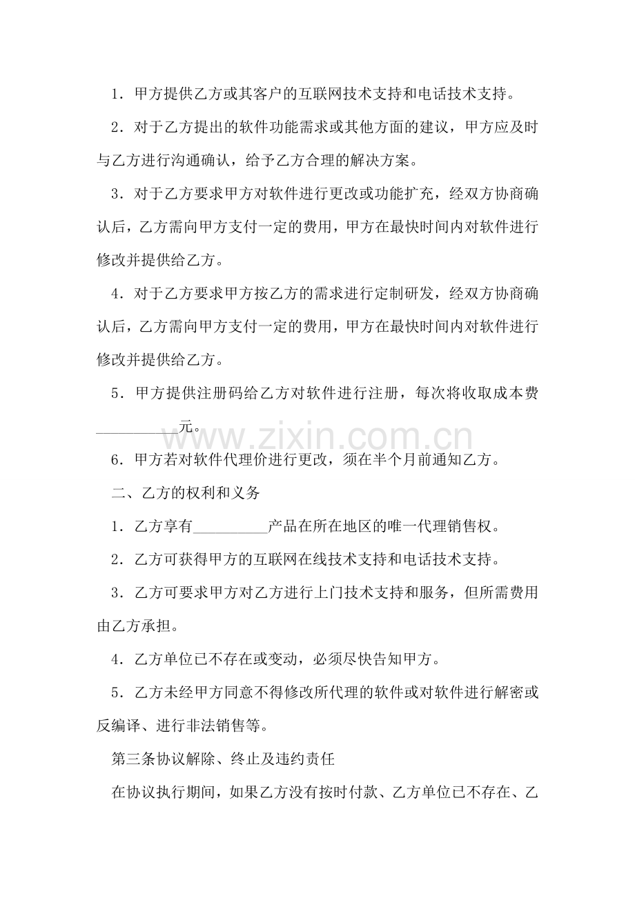 软件销售代理协议.doc_第2页
