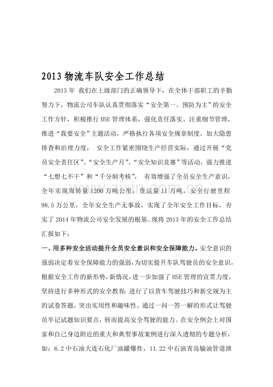 2013物流车队安全工作总结.doc_第1页