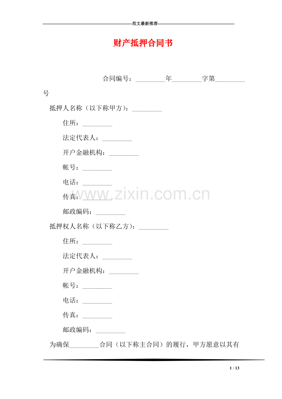 财产抵押合同书.doc_第1页