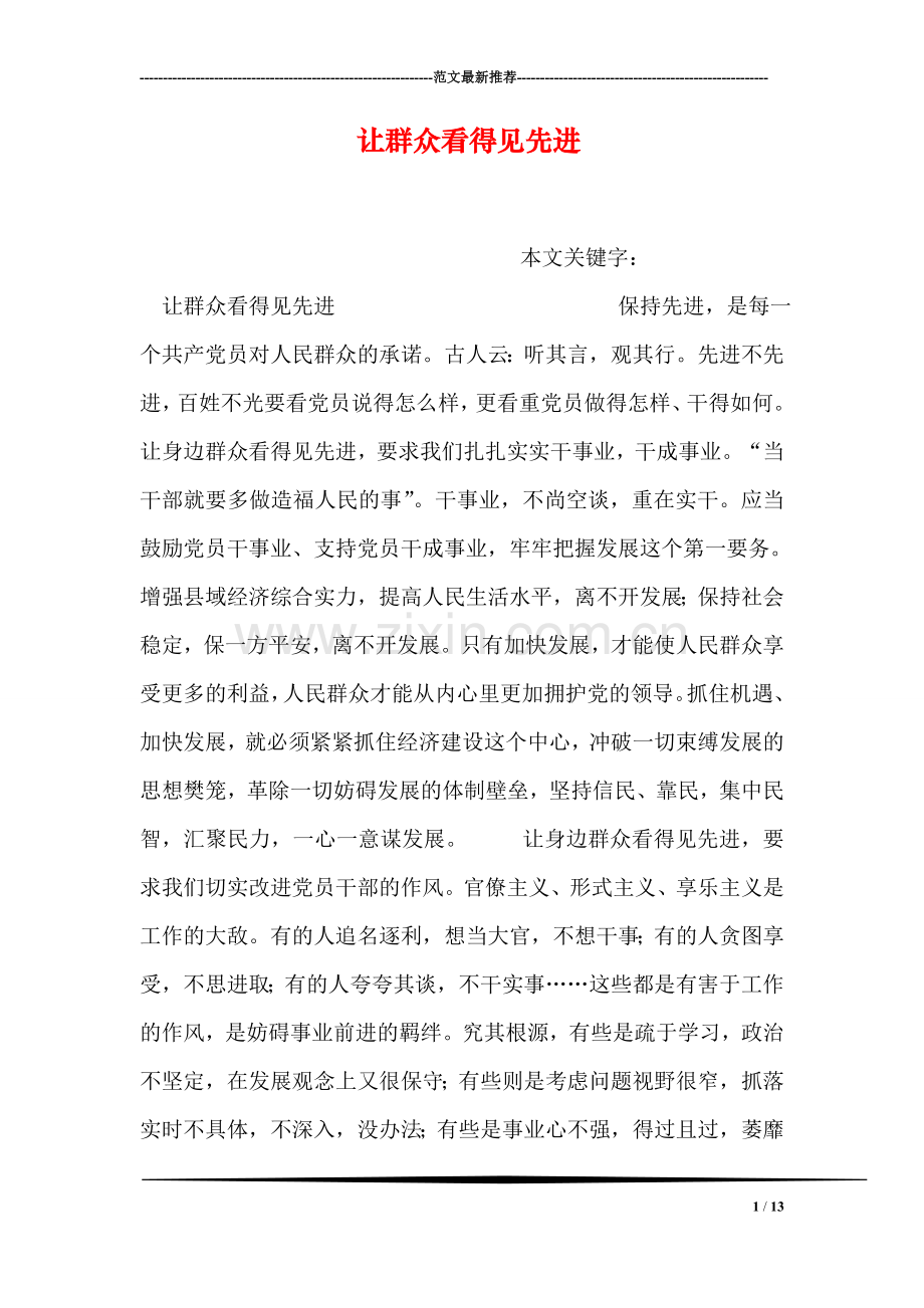 让群众看得见先进.doc_第1页