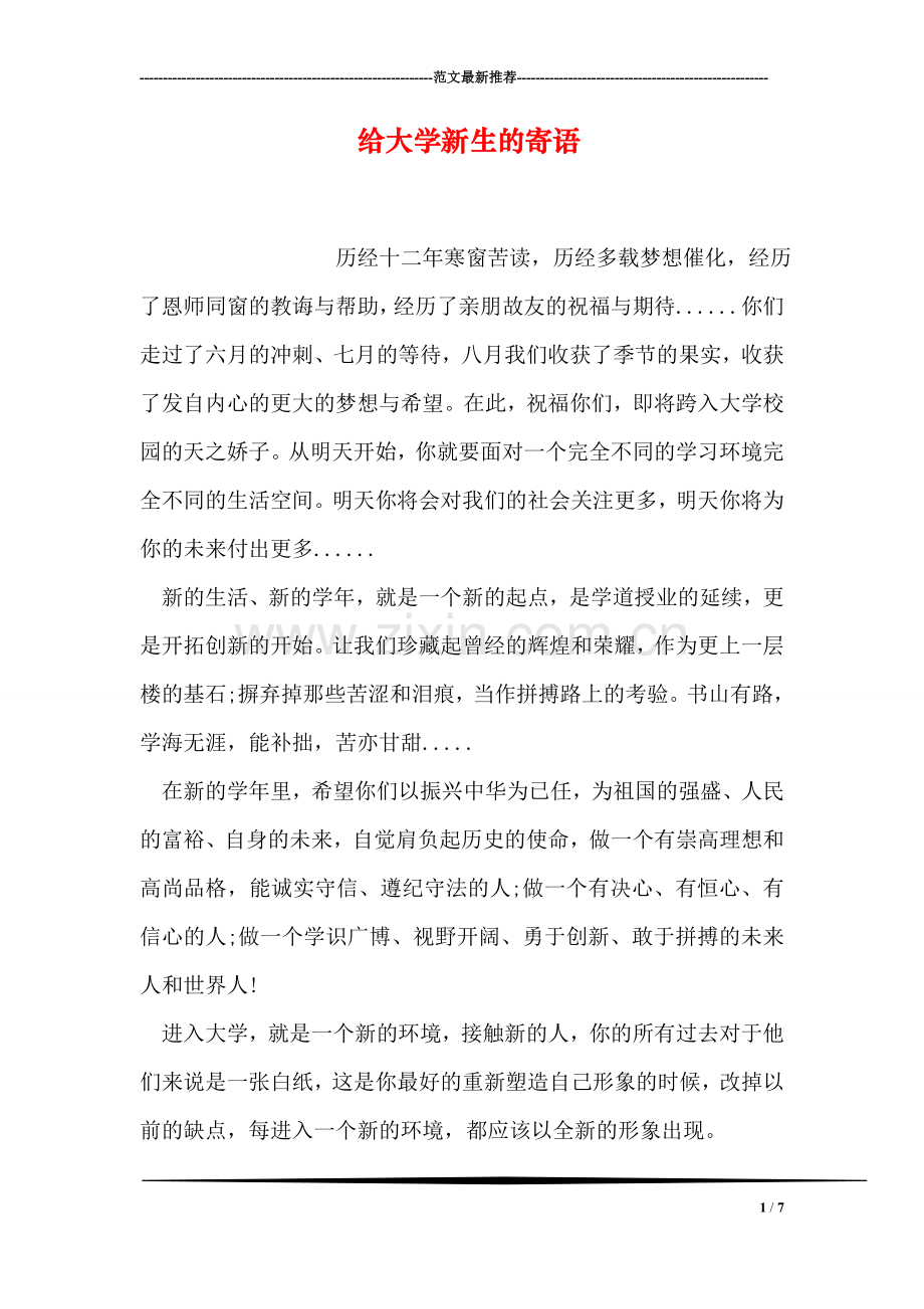 给大学新生的寄语.doc_第1页