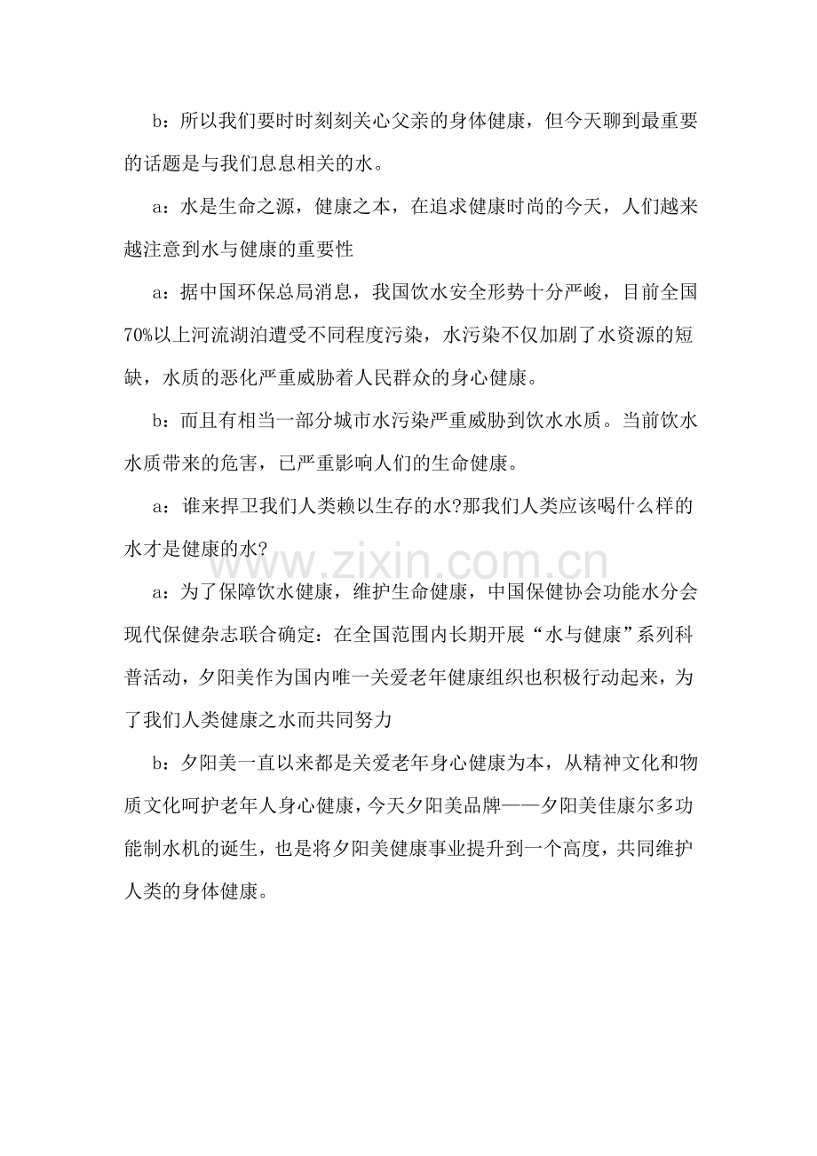 水与健康科普联谊会串词(保健品公司).doc_第2页