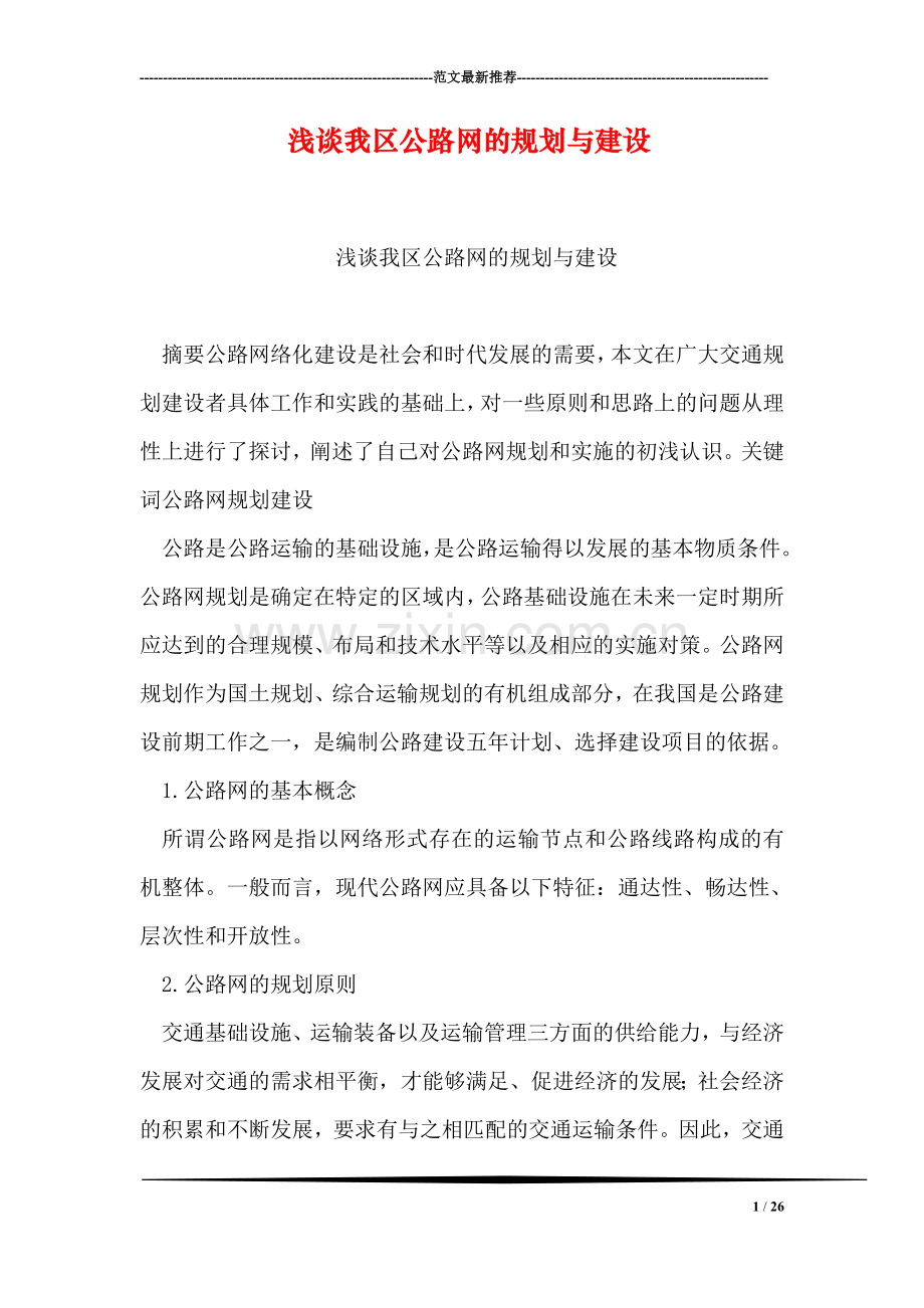 浅谈我区公路网的规划与建设.doc_第1页