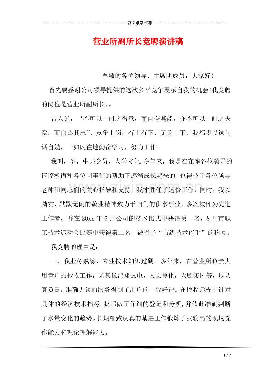 营业所副所长竞聘演讲稿.doc_第1页