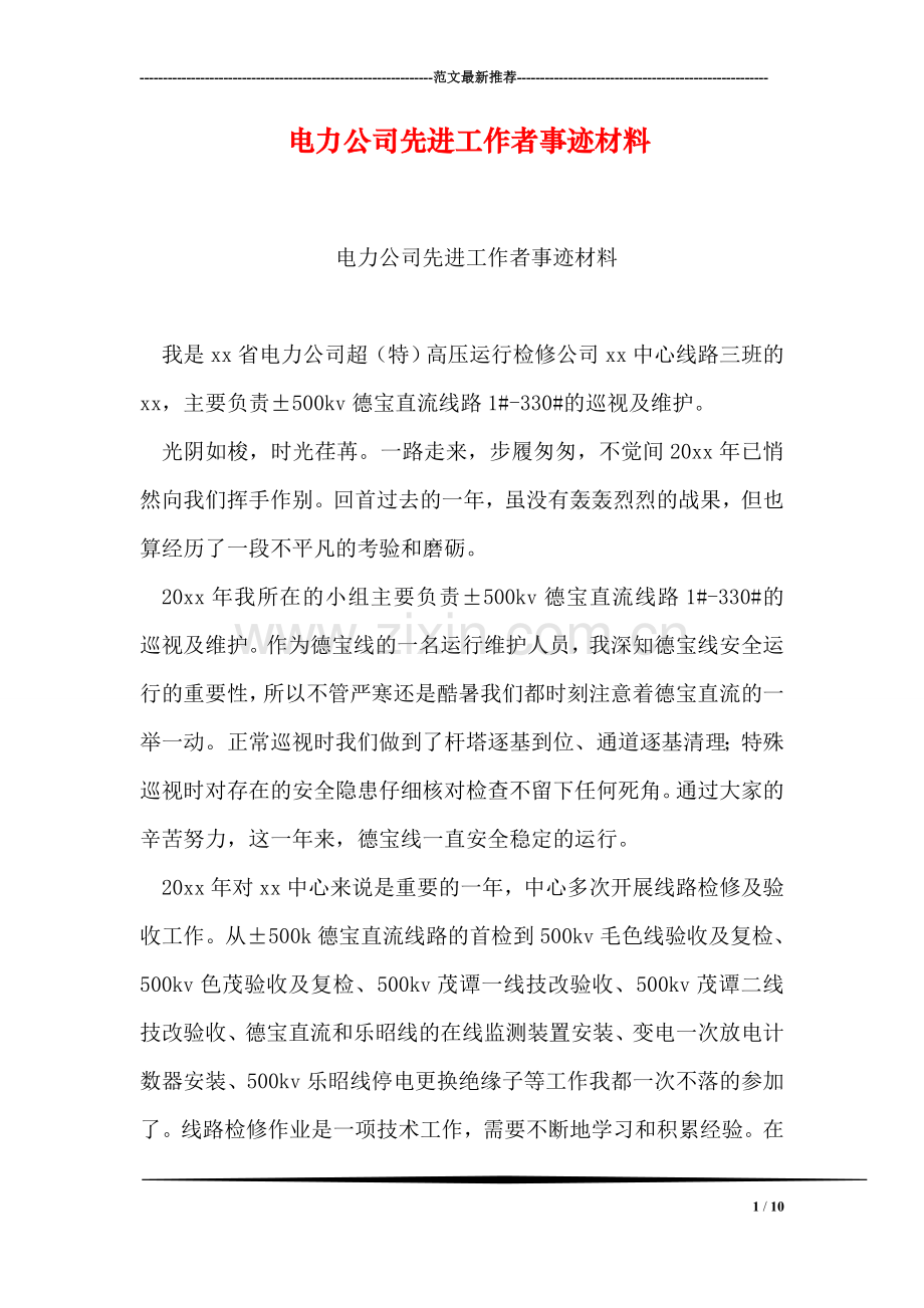 电力公司先进工作者事迹材料.doc_第1页