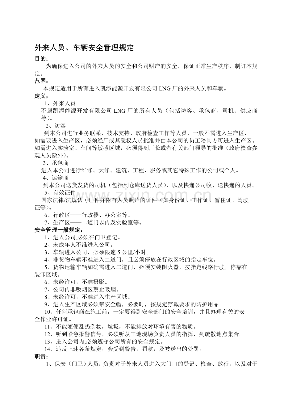 化工厂外来人员安全管理规定..doc_第1页