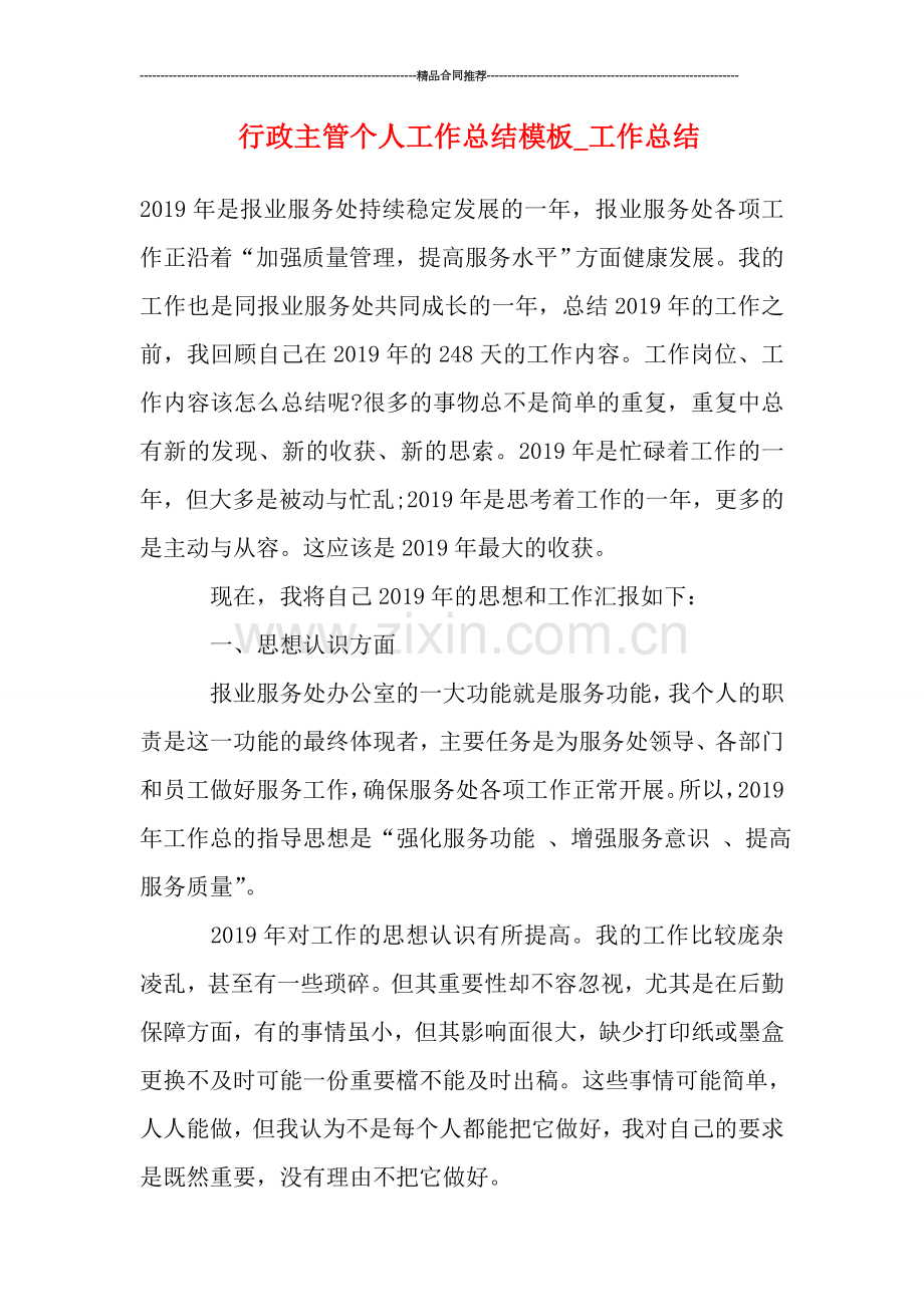 行政主管个人工作总结模板.doc_第1页