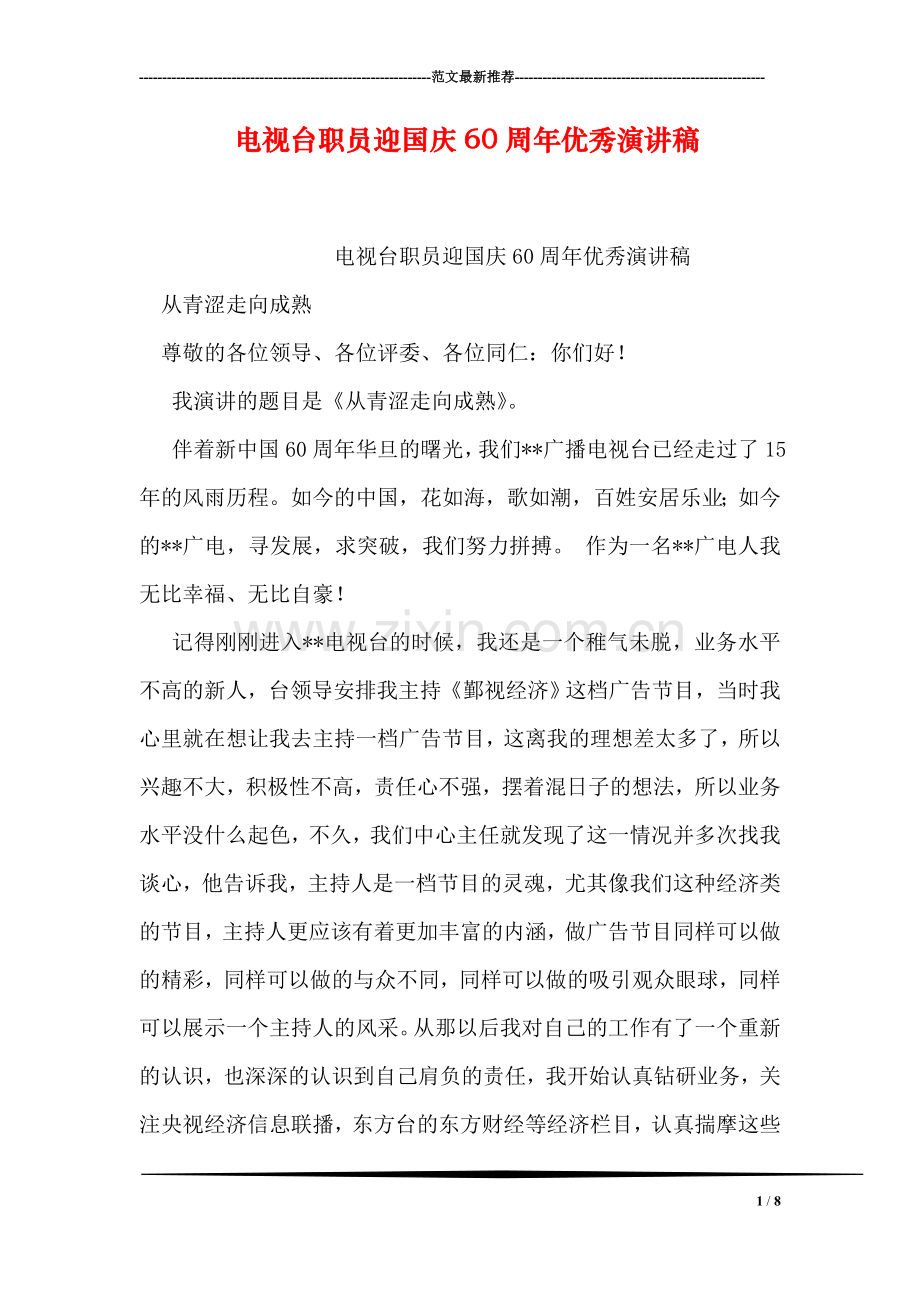 电视台职员迎国庆60周年优秀演讲稿.doc_第1页