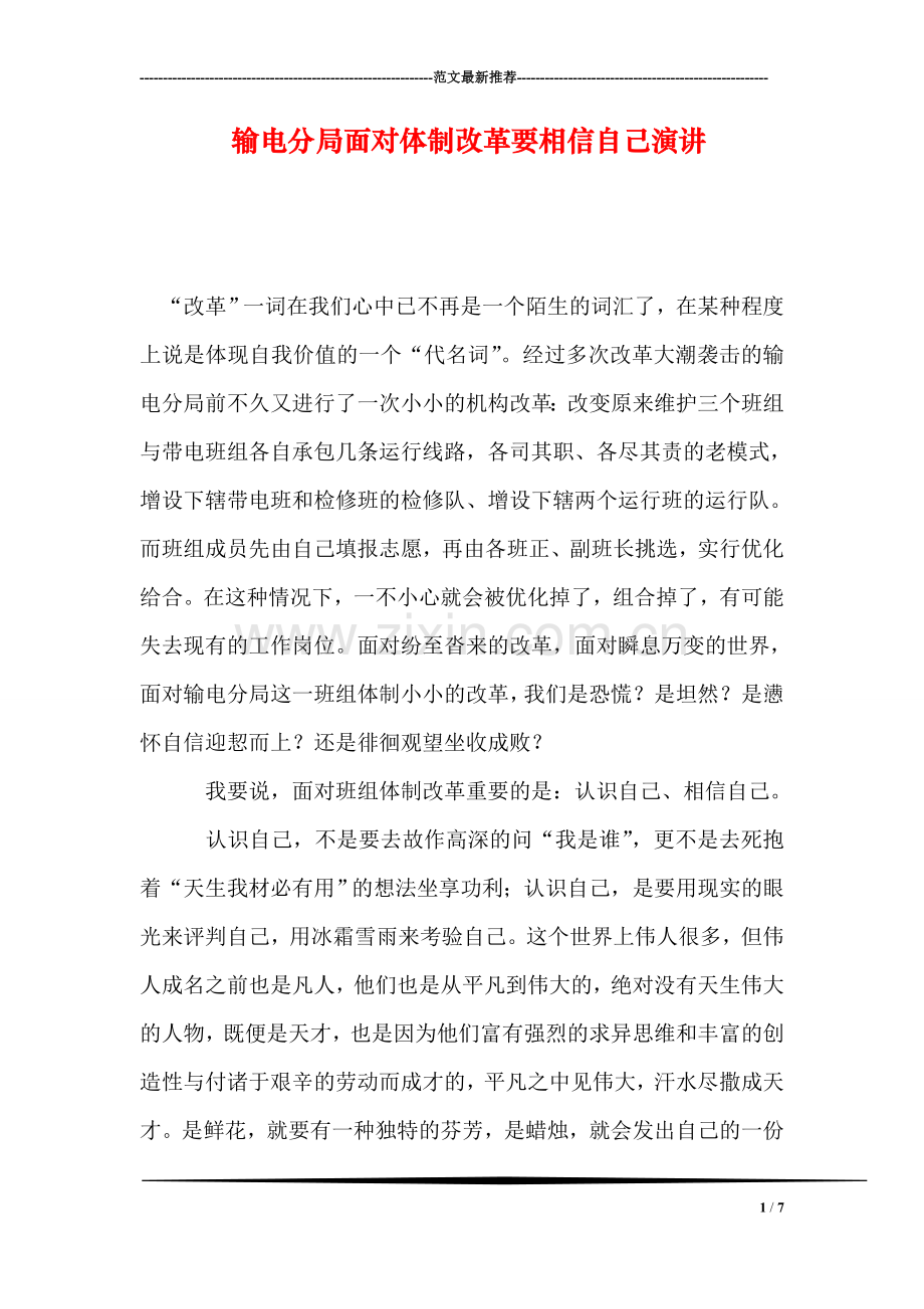 输电分局面对体制改革要相信自己演讲.doc_第1页