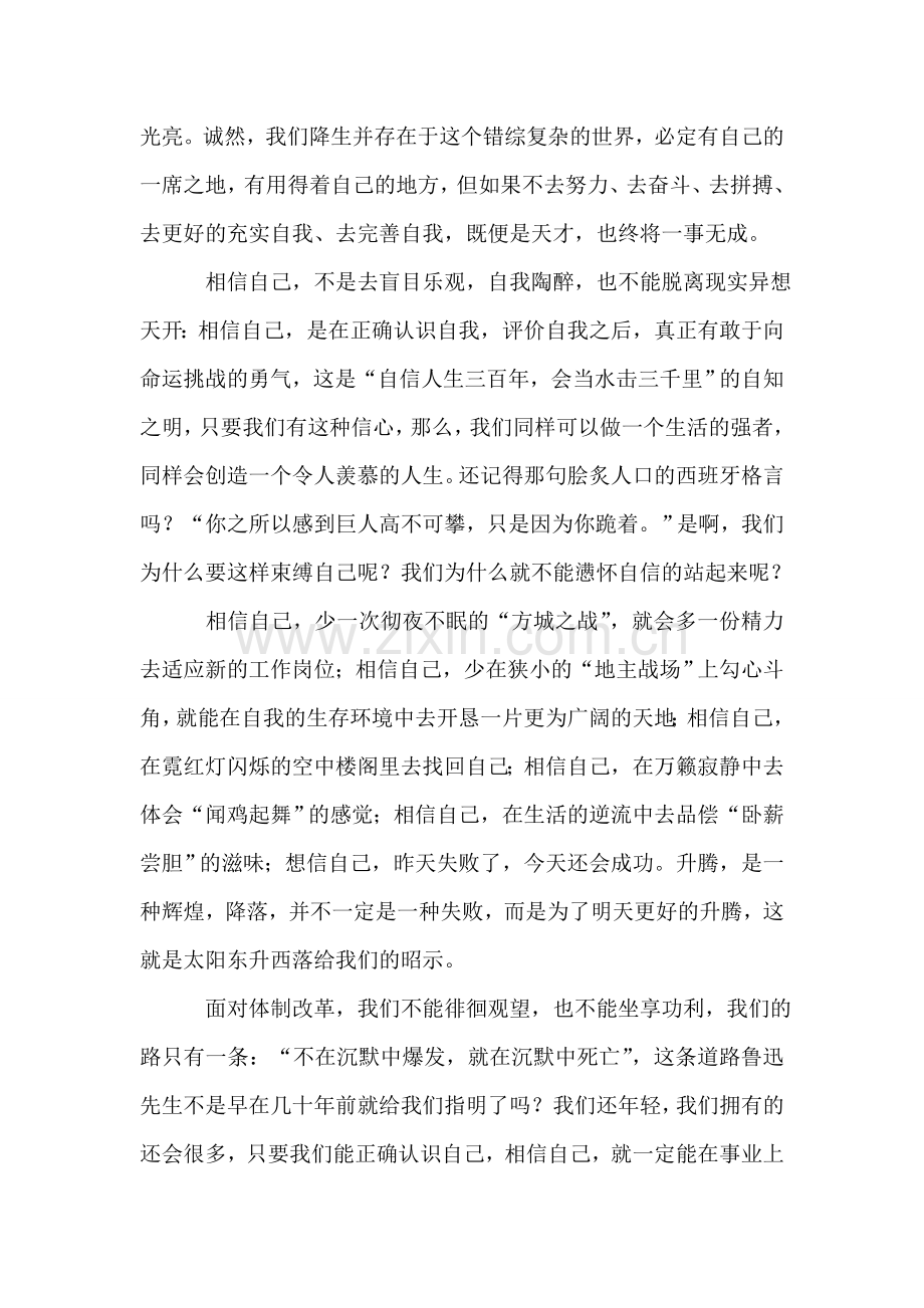 输电分局面对体制改革要相信自己演讲.doc_第2页