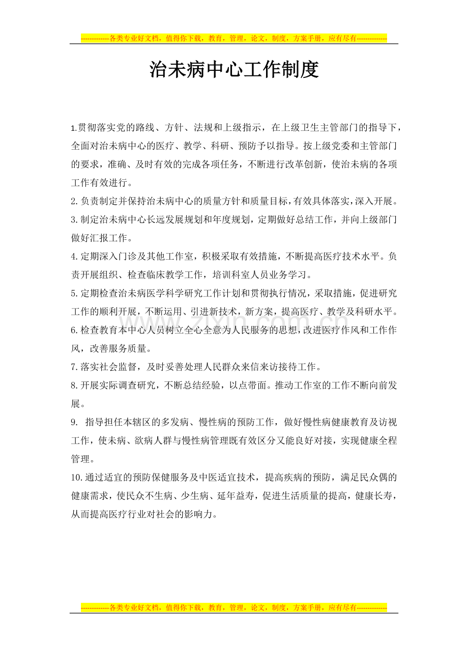 “治未病中心”工作制度.docx_第1页