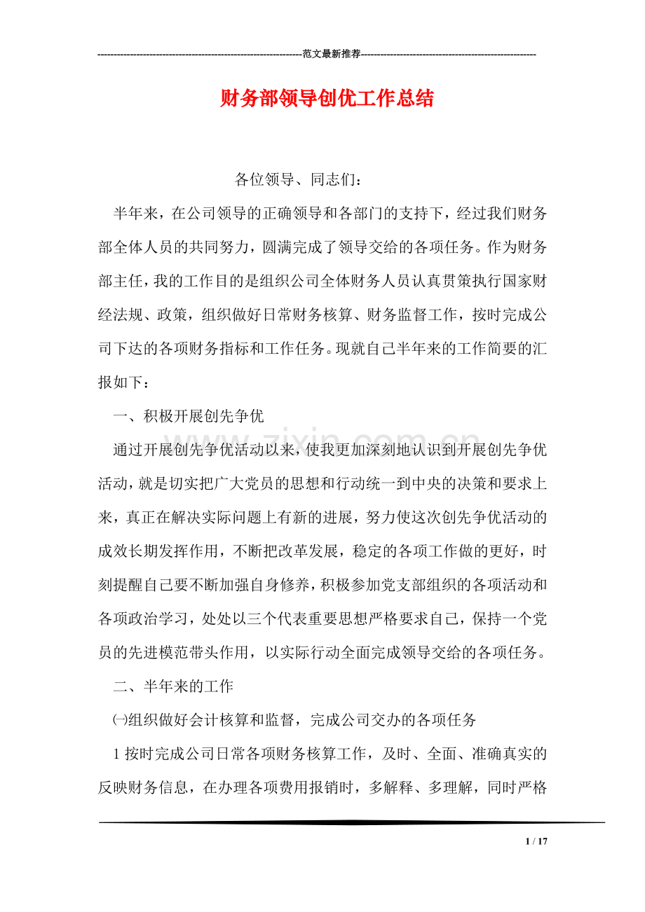 财务部领导创优工作总结.doc_第1页