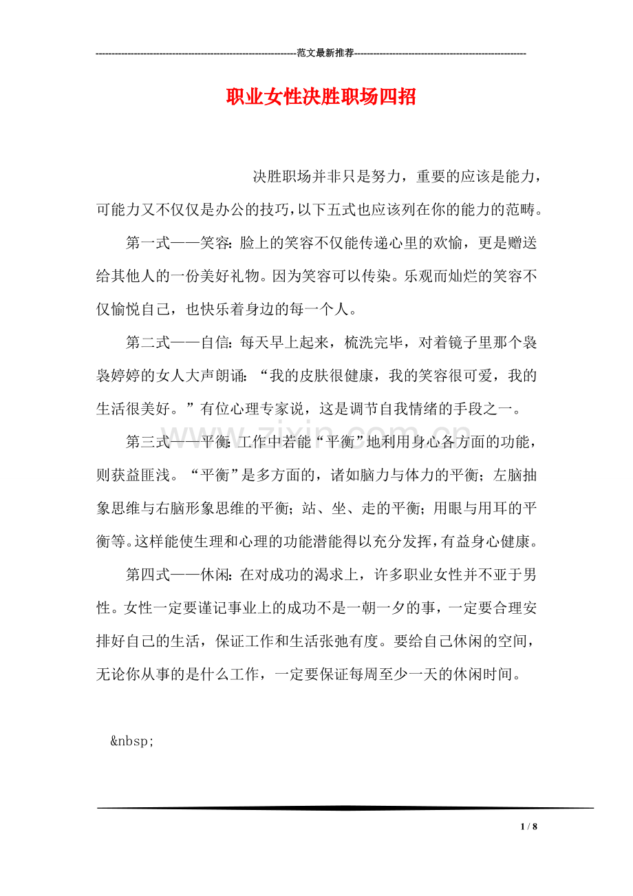 职业女性决胜职场四招.doc_第1页